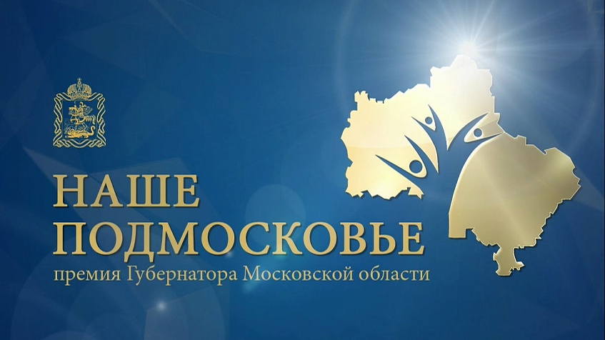 В Истре пройдёт защита проектов на премию "Наше Подмосковье"