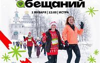 1 января в Истре пройдёт традиционный новогодний Забег обещаний 