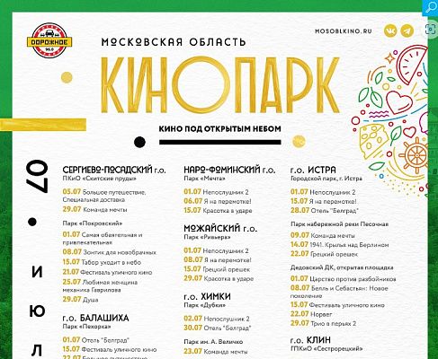 Кино под открытым небом летом покажут в Истре и в Дедовске 