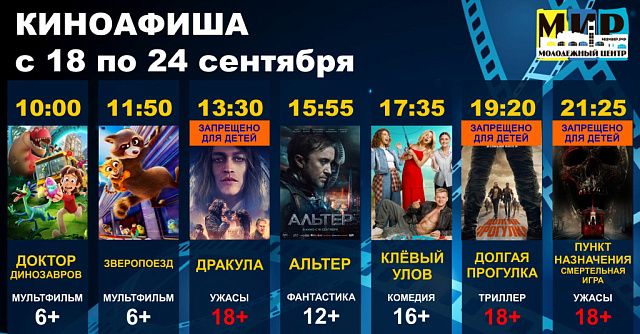 Расписание сеансов в кинозале Молодёжного центра «МИР» с 18 по 24 сентября