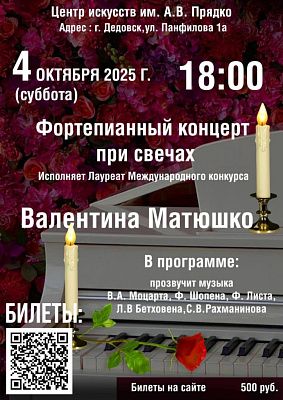 Фортепианный концерт при свечах в Дедовске