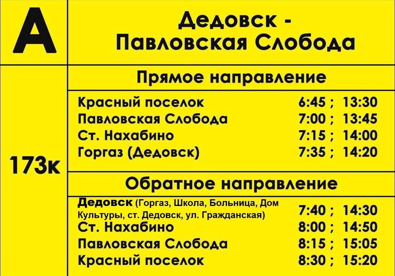 Расписание автобусов нахабино. Маршрутка 173к Нахабино. Маршрутки Нахабино. Автобусы с Павловской слободы до Павловского. Расписание автобусов 173к Дедовск Павловская Слобода Истринский район.