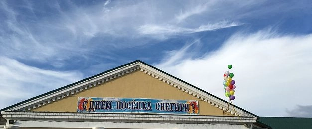 В Снегирях отметят День посёлка
