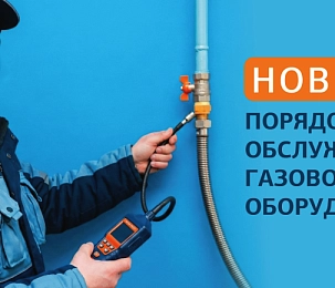Мособлгаз напомнил о новых правилах обслуживания газового оборудования