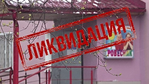 В Истре ликвидирован Центр развития творчества детей «Ровесник»