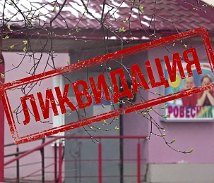 В Истре ликвидирован Центр развития творчества детей «Ровесник»