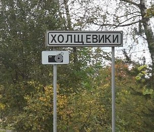 Путепровод в Истринском округе планируют построить в Холщёвиках