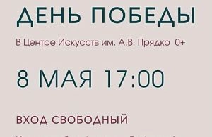 Центр Прядко приглашает на концертную программу ко Дню Победы