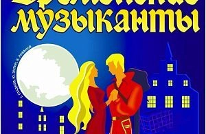 «Бременские музыканты» — возвращение легенды