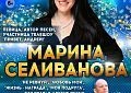 Марина Селиванова — музыка, которая говорит с сердцем. Концерт в МЦ «МИР»
