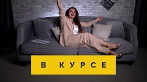 «В курсе» № 44: 15 мая — 22 мая
