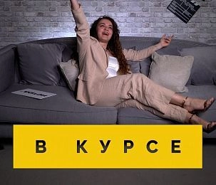«В курсе» № 44: 15 мая — 22 мая