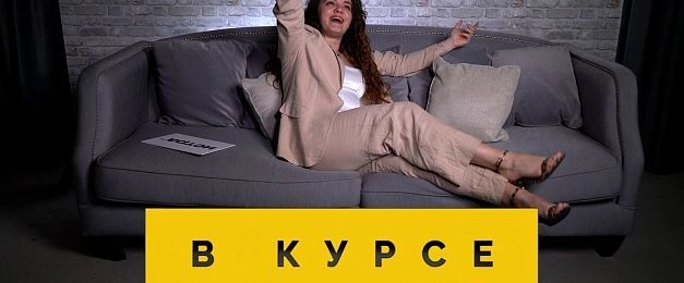 «В курсе» № 44: 15 мая — 22 мая