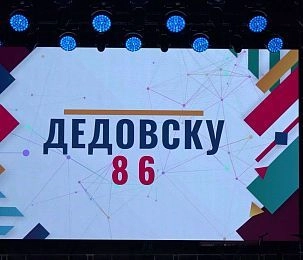Дедовчане отметили 86-й день рождения города