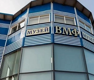 Музей истории ВМФ приглашает на юбилей в День ВМФ