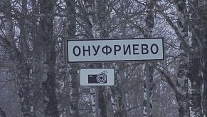 РУАД сыграло злую шутку с жителями села Онуфриево