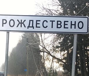  В Рождествено обнаружили бесхозный тротуар