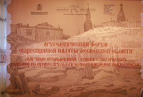 О памятниках археологии Истры и новых открытиях рассказали на областном форуме