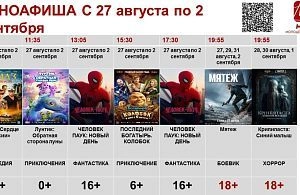 Расписание сеансов в кинозале Молодёжного центра «МИР» с 27 августа по 2 сентября