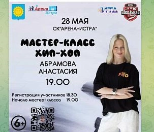 Бесплатный мастер-класс по хип-хопу пройдёт в СК «Арена-Истра»