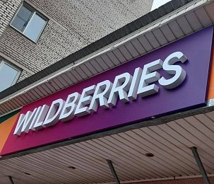Wildberries разрешил частные продажи любых товаров