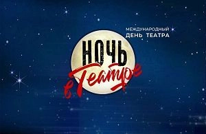 Истринский театр приглашает на «Ночь в театре»