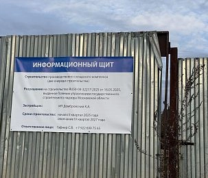 В Ленино строят производственно-складской комплекс