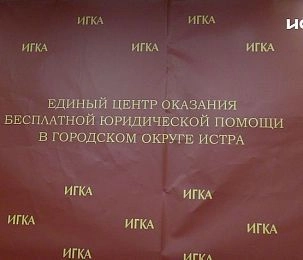 Истринцам напомнили о возможности бесплатно получить юридическую помощь