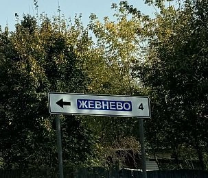 В Жевнево хотят построить дорогу к кампусу Корпоративного университета Сбербанка