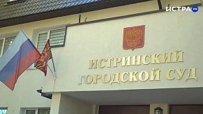 В Истринском суде началось рассмотрение дела об убийстве на даче
