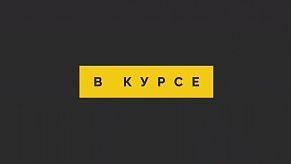 «В курсе» № 46: 2 июля  – 25 июля