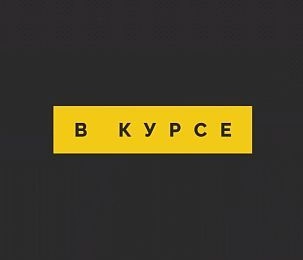 «В курсе» № 49: 5 сентября – 16 сентября