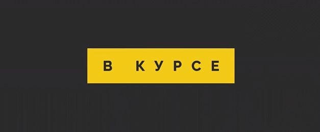 «В курсе» № 50: 16 октября – 24 октября