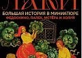 Выставка «ЛАКИ. Большая история в миниатюре: Федоскино, Палех, Мстёра и Холуй»