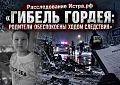 Гибель Гордея: родители обеспокоены ходом следствия