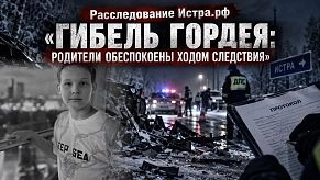 Гибель Гордея: родители обеспокоены ходом следствия