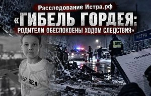 Гибель Гордея: родители обеспокоены ходом следствия