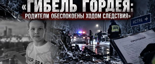 Гибель Гордея: родители обеспокоены ходом следствия