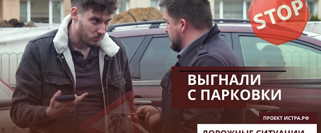 «Начальник стройки» прогнал журналистов с парковки, потому что они мешали ему работать