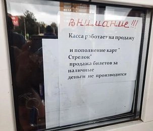 Касса на автостанции в Истре не продает билеты за наличные