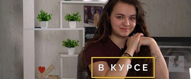 «В курсе» № 42: 13 марта – 31 марта   