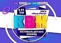Фестиваль детских команд КВН «Лига Нью-Рига»