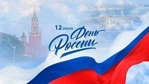 С Днём России!