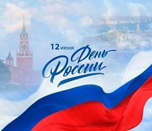 С Днём России!