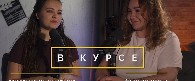 «В курсе» № 43: 17 – 24 апреля