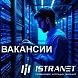 Ищем специалистов в команду «Истранет»!