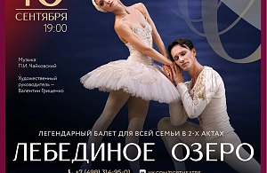Балет «Лебединое озеро» в Истре!