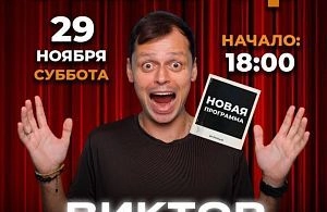 В Истре состоится стендап-концерт Виктора Комарова