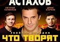 Комедия «Что творят мужчины» с Сергеем Астаховым