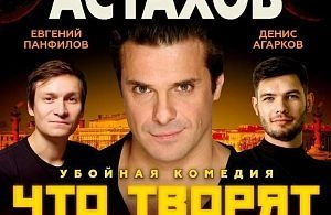 Комедия «Что творят мужчины» с Сергеем Астаховым